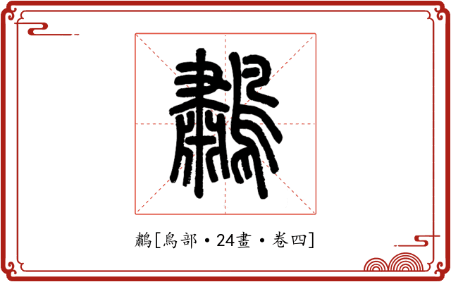 鷫