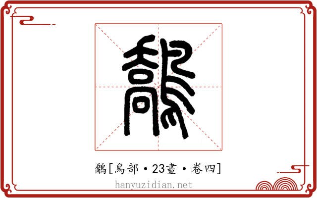 鷮