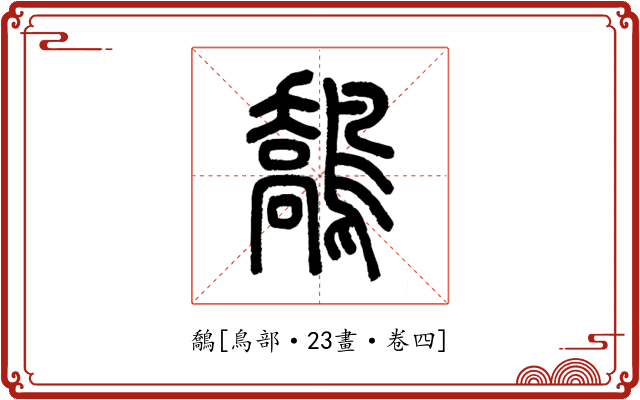 鷮