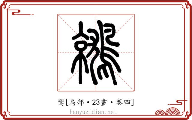 鷲