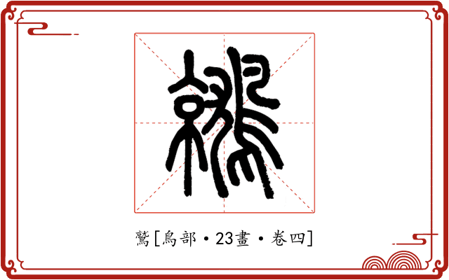 鷲