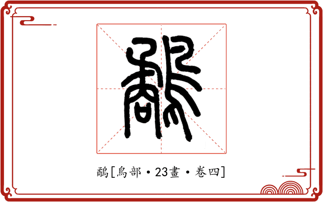 鷸