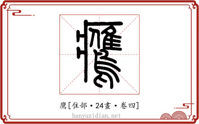 鷹