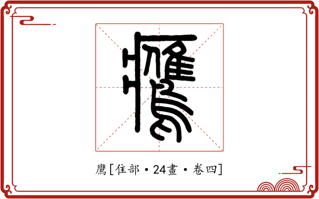 鷹