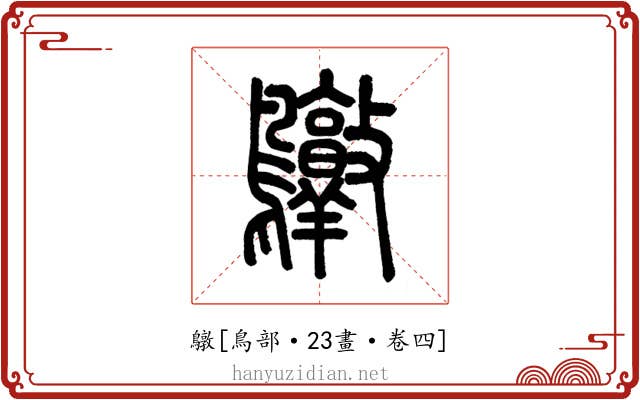 鷻