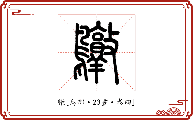 鷻