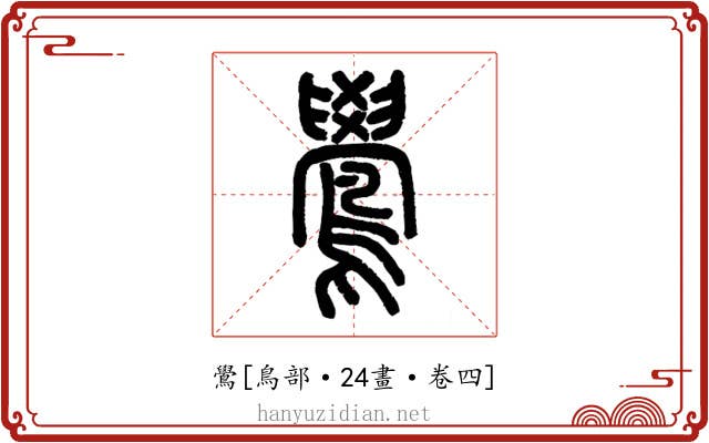 鷽