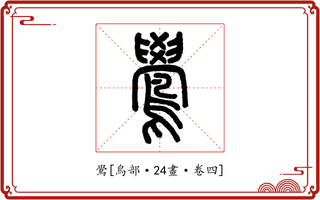 鷽