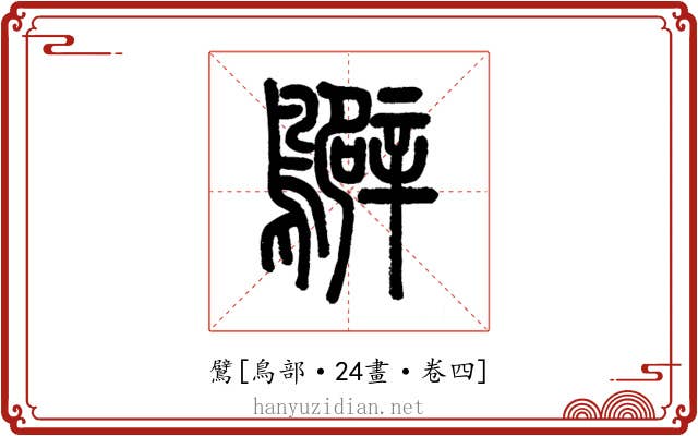 鷿