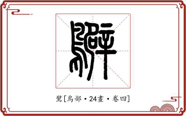 鷿