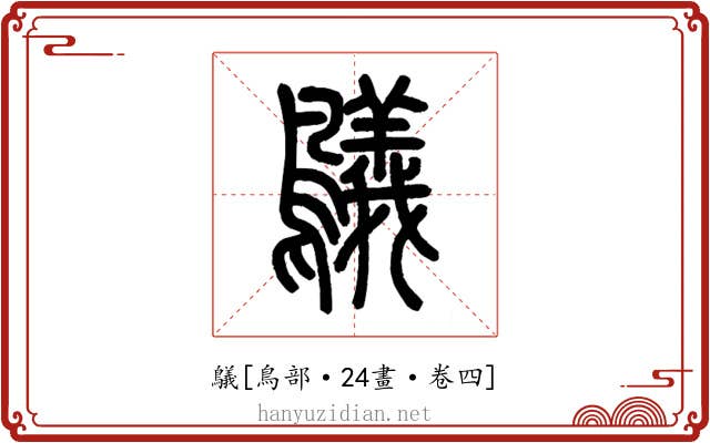 鸃