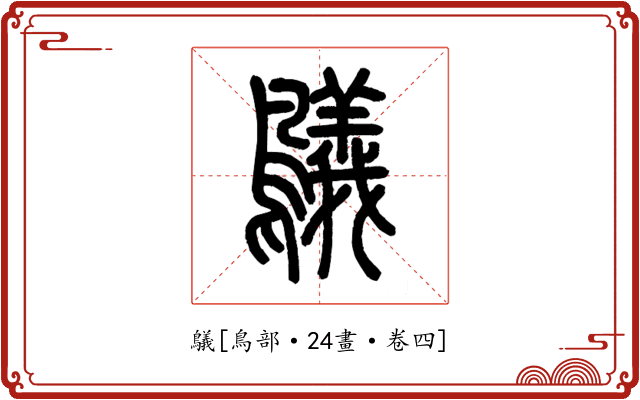 鸃