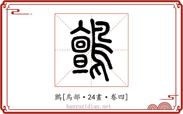 鸇