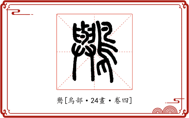 鸒