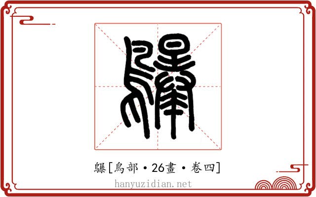 鸔
