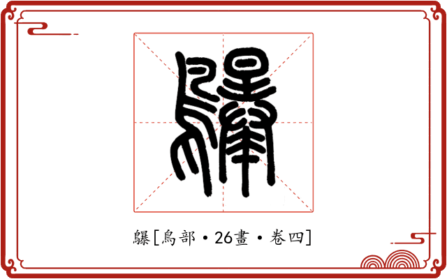 鸔