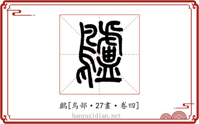 鸕