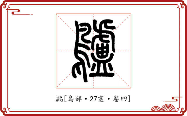 鸕