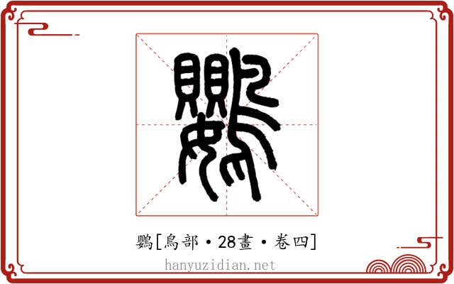鸚