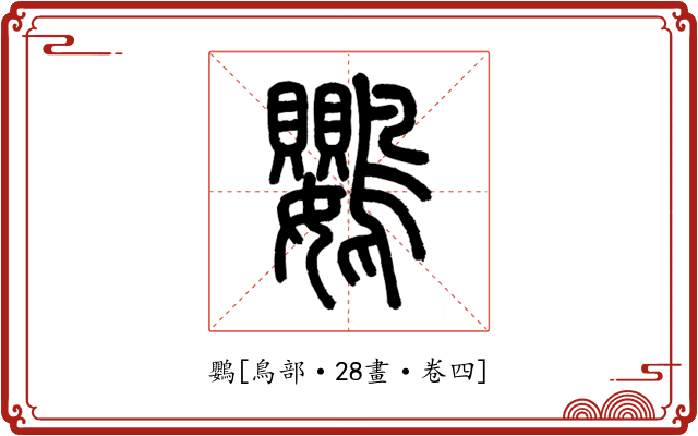 鸚