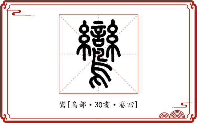 鸞