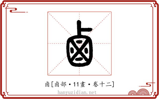 鹵