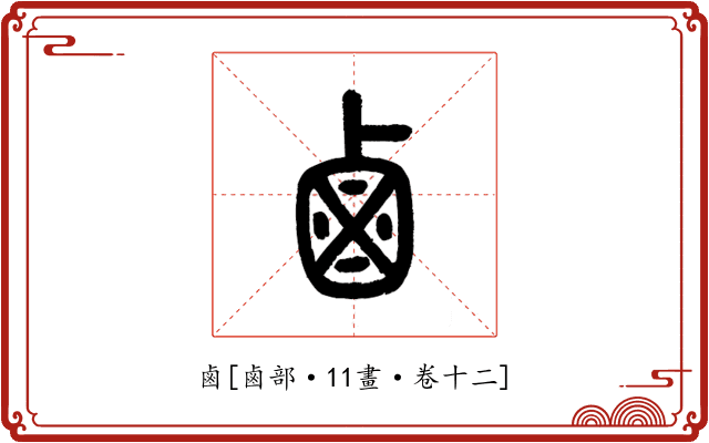 鹵