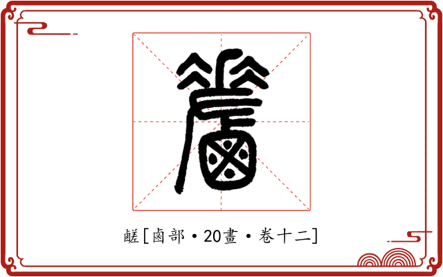 鹺