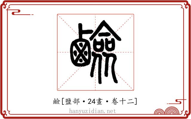 鹼