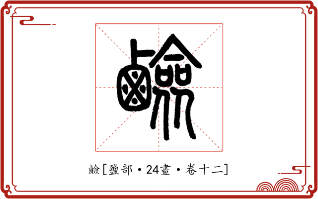 鹼