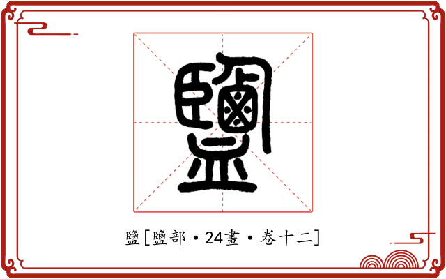 鹽