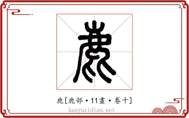 鹿