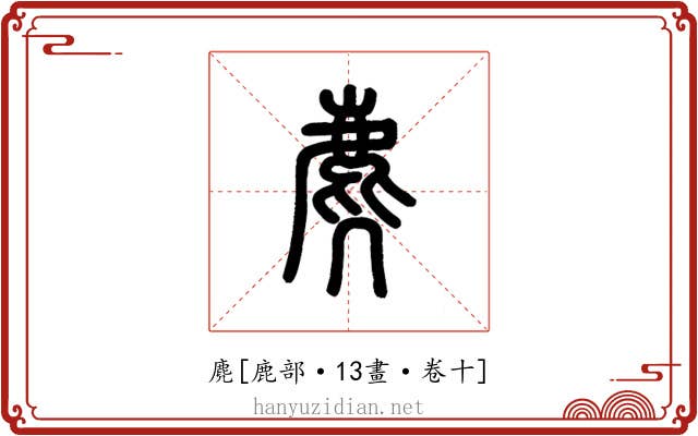 麂