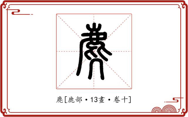 麂