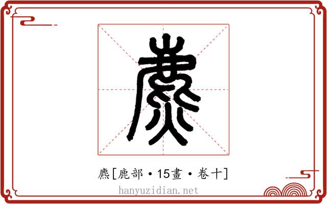 麃