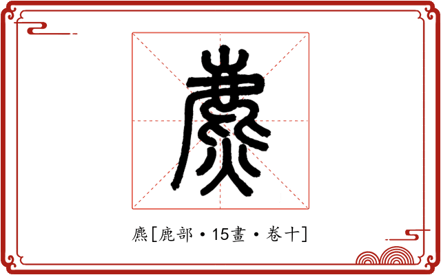 麃