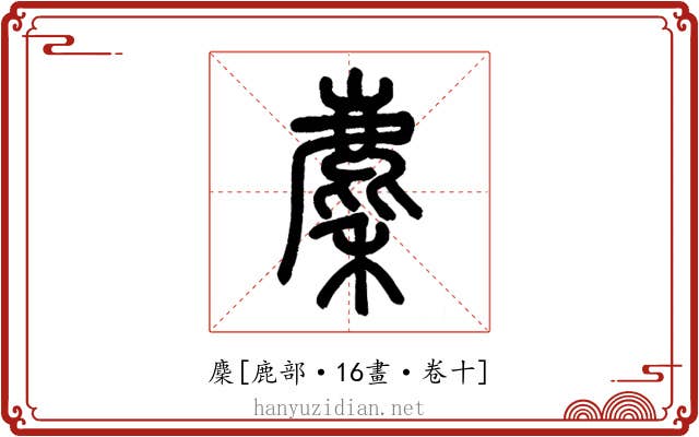 麇