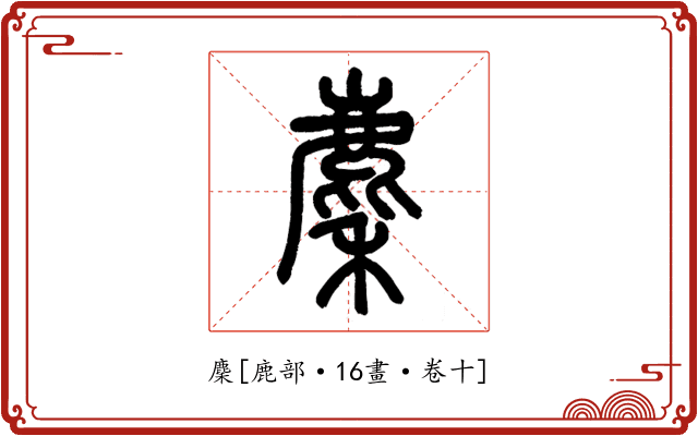 麇