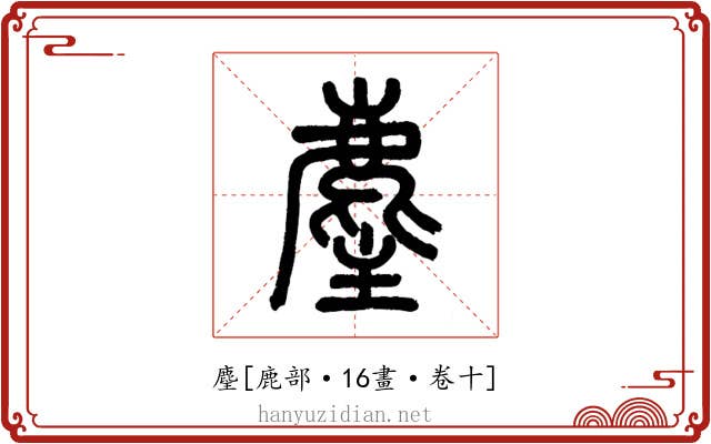麈