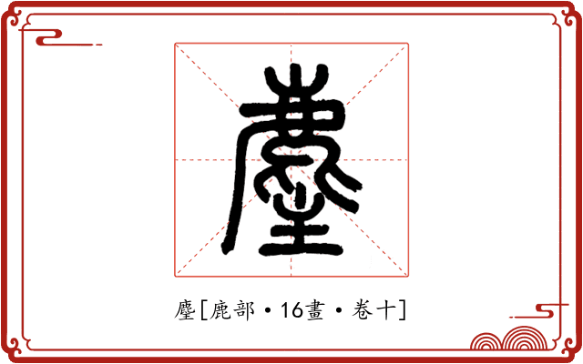 麈