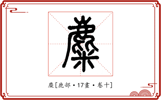 麋