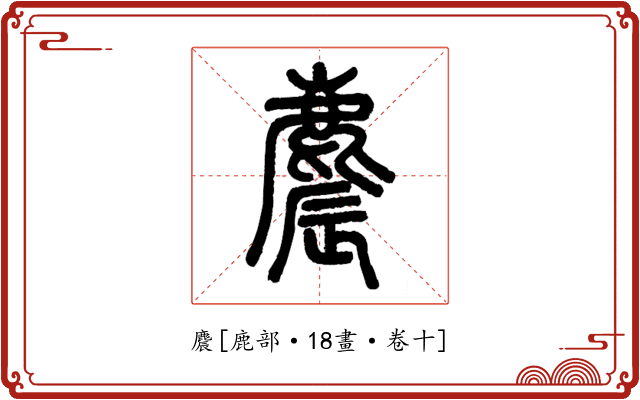 麎