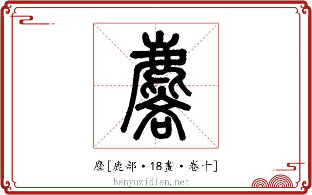 麐