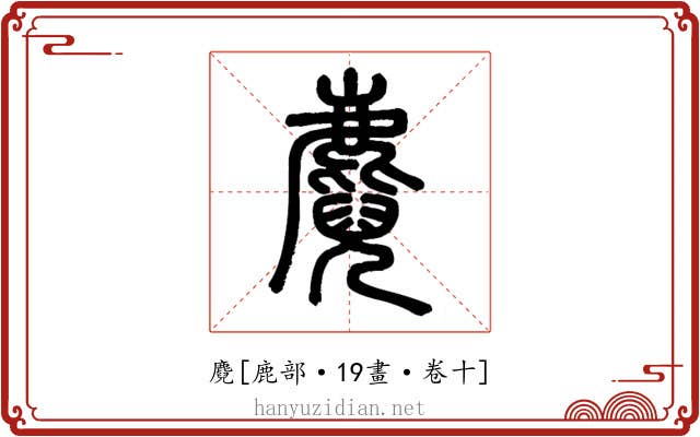 麑