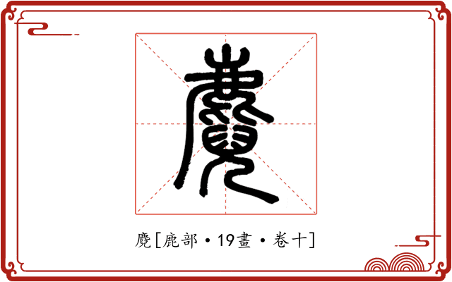 麑