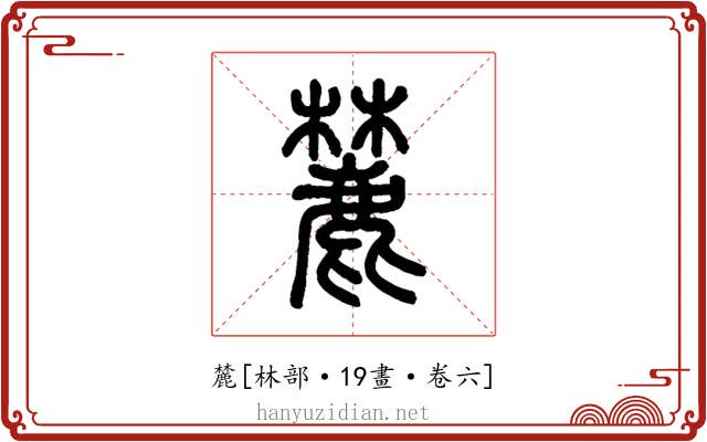 麓