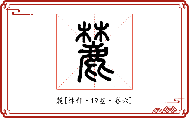 麓