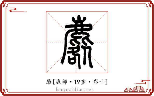 麔