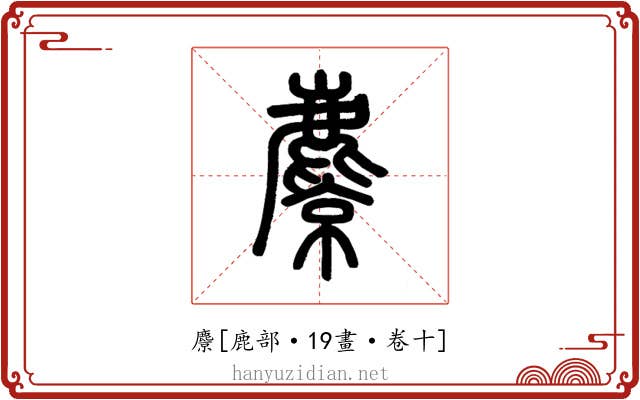麖
