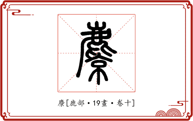 麖